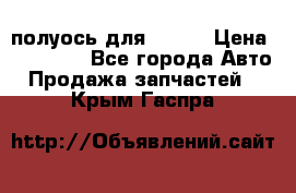 полуось для isuzu › Цена ­ 12 000 - Все города Авто » Продажа запчастей   . Крым,Гаспра